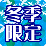 冬季限定